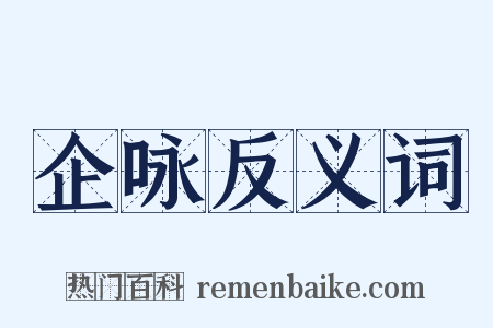 企咏反义词是什么意思的图片